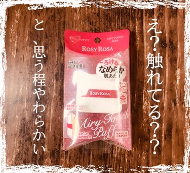 ロージーローザ エアリータッチパフのクチコミ「パフ一個で500円ちょいかー　と躊躇したが、これはもう病みつく感触、、、！　ずっと触れていたい.....」（1枚目）