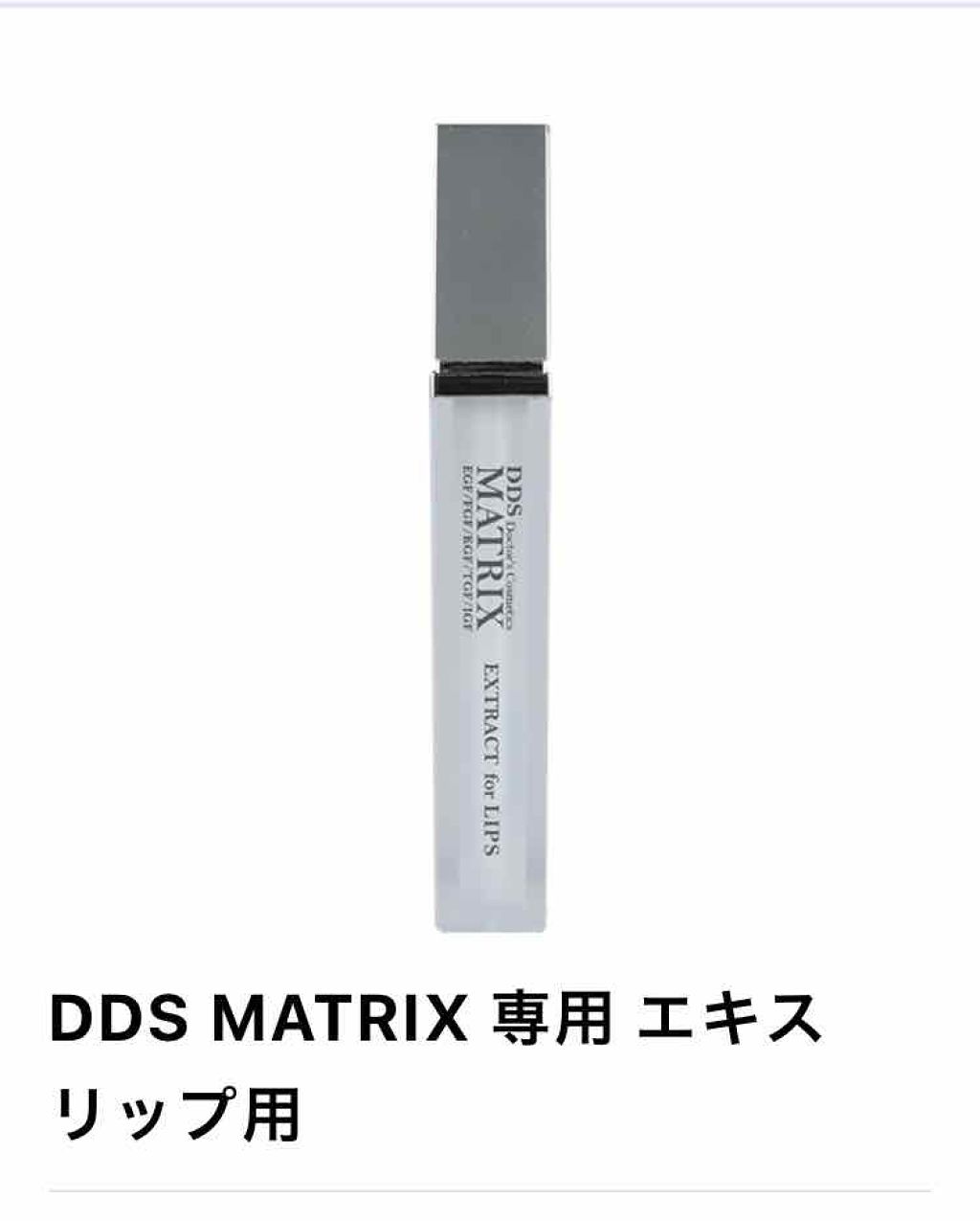 試してみた】I・TEC DDS マトリックス エキス リップ用〈8g〉の 試してみた】I・TEC DDS マトリックス エキス リップ用〈8g〉の