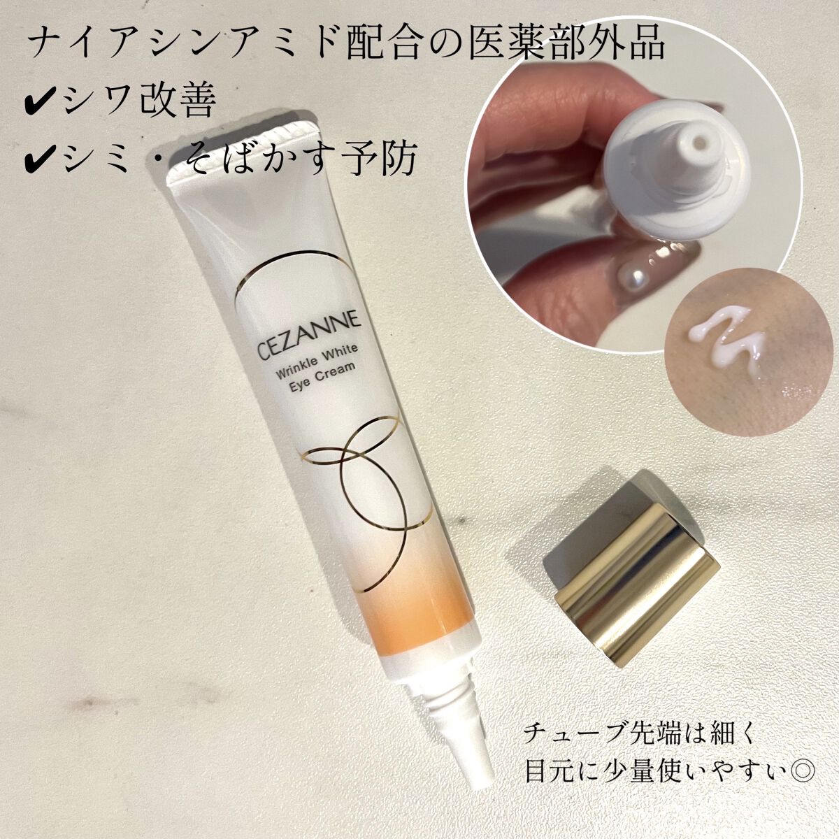 リンクルホワイトアイクリーム/CEZANNE/アイケア・アイクリームを使ったクチコミ（2枚目）