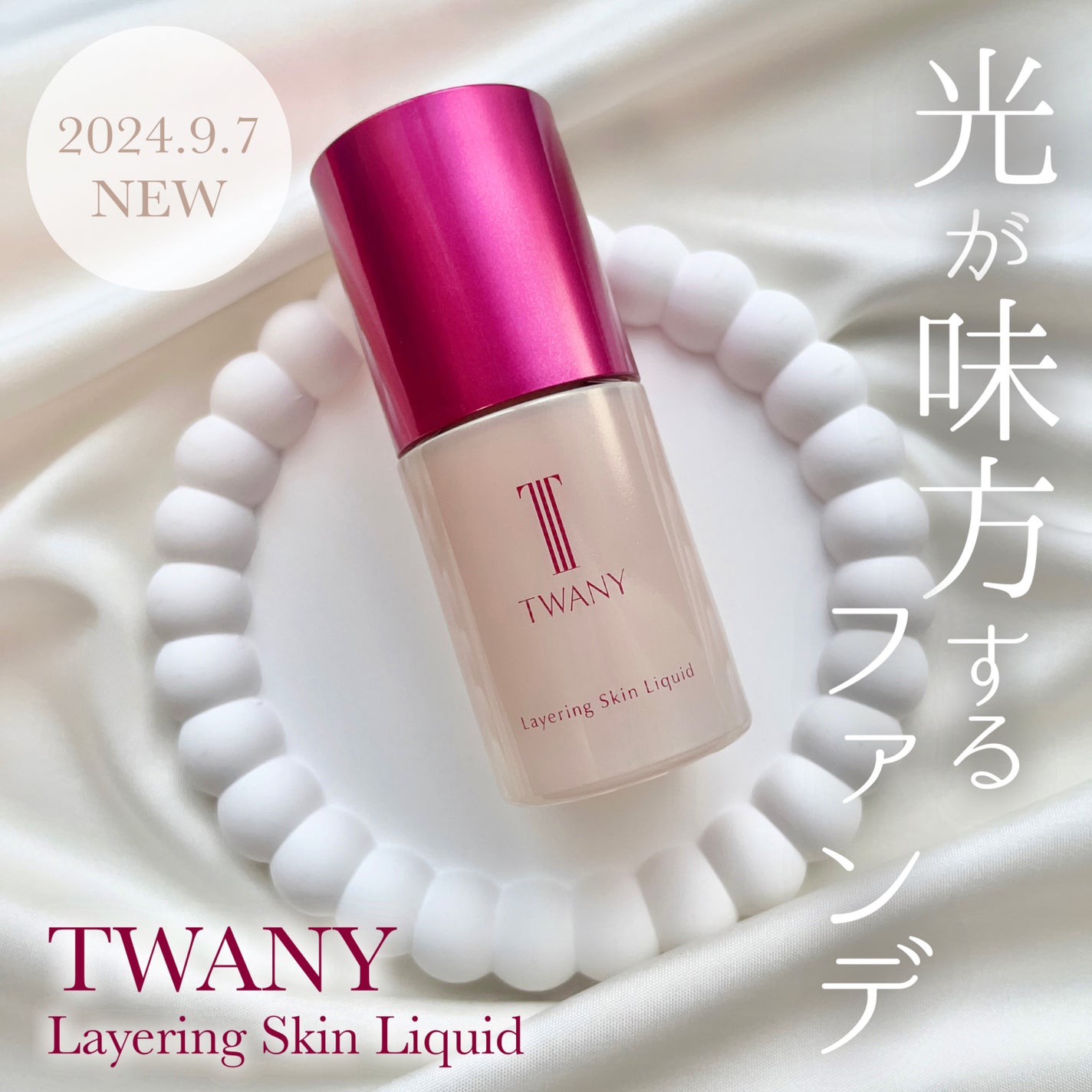 トワニー レイヤリングスキンリクイドほか 2024年秋新作リキッドファンデーション】トワニー レイヤリング