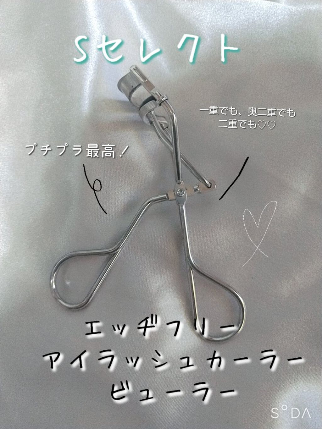 エッヂフリーアイラッシュカーラービューラー/S SELECT/メイクアップキットを使ったクチコミ（1枚目）