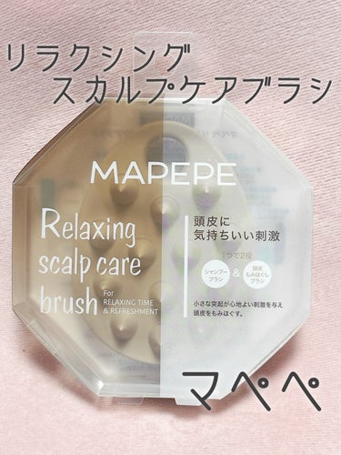 マペペ リラクシングスカルプケアブラシのクチコミ「#lips購入品 

マペペ
リラクシングスカルプケアブラシ

初のスカルプケアブラシですが
.....」（1枚目）