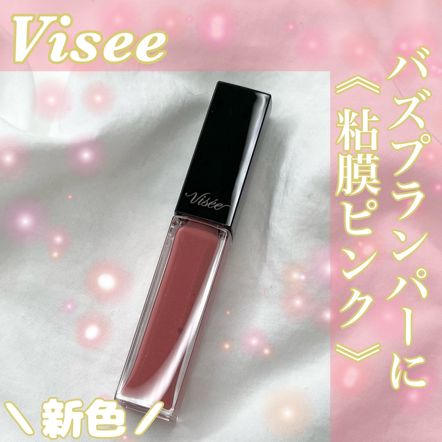 エッセンス リッププランパー/Visée/リッププランパーを使ったクチコミ(1枚目)