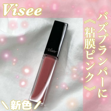 エッセンス リッププランパー/Visée/リップグロスを使ったクチコミ（1枚目）