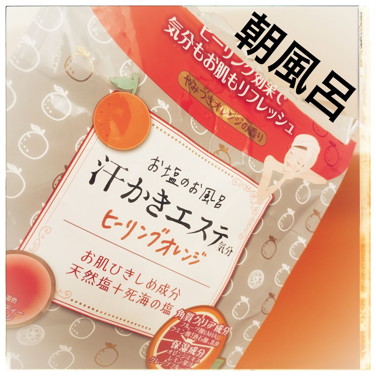 汗かきエステ気分 ヒーリングオレンジ/マックス/無機塩系入浴剤を使ったクチコミ（1枚目）