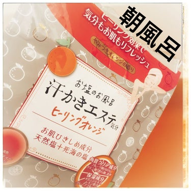 汗かきエステ気分 ヒーリングオレンジ/マックス/入浴剤を使ったクチコミ（1枚目）