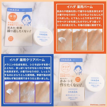 イハダ 薬用バーム【医薬部外品】/IHADA/フェイスバームを使ったクチコミ(3枚目)