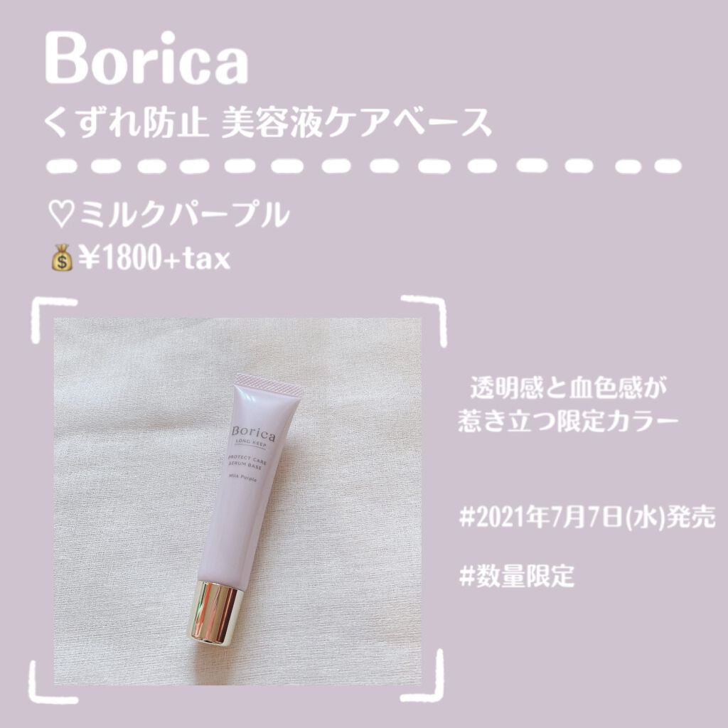 くずれ防止 美容液ケアベース ミルクパープル SPF30 PA++/Borica/化粧下地を使ったクチコミ（2枚目）