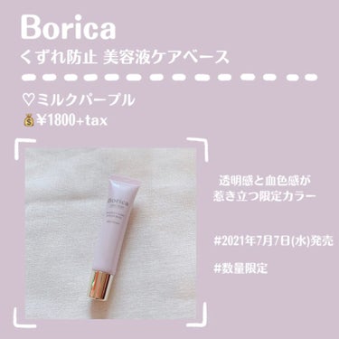 くずれ防止 美容液ケアベース ミルクパープル SPF30 PA++/Borica/化粧下地を使ったクチコミ（2枚目）