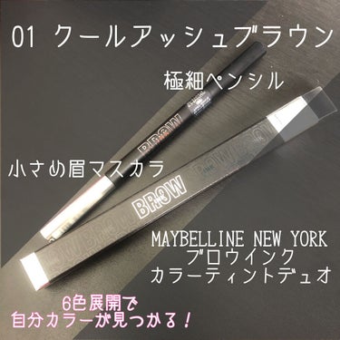 ブロウインク カラーティントデュオ/MAYBELLINE NEW YORK/眉ティントを使ったクチコミ（1枚目）