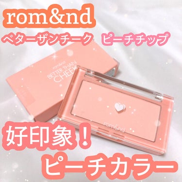 ベターザンチーク/rom&nd/パウダーチークを使ったクチコミ（1枚目）