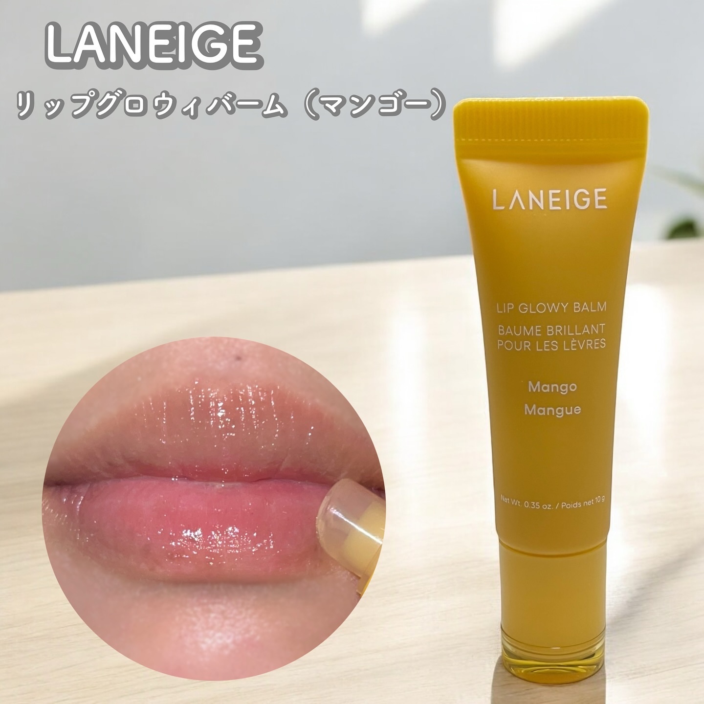 リップグロウィバーム/LANEIGE/リップバームを使ったクチコミ（1枚目）
