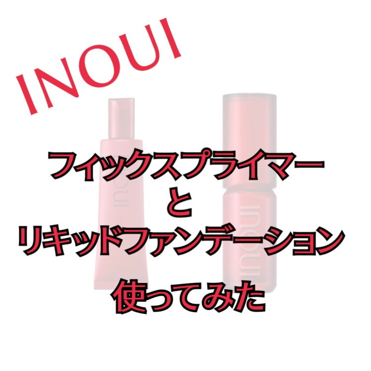 インウイ リキッドファンデーション/INOUI/リキッドファンデーションを使ったクチコミ（1枚目）