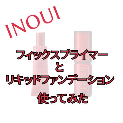 インウイ リキッドファンデーション/INOUI/リキッドファンデーションを使ったクチコミ(1枚目)