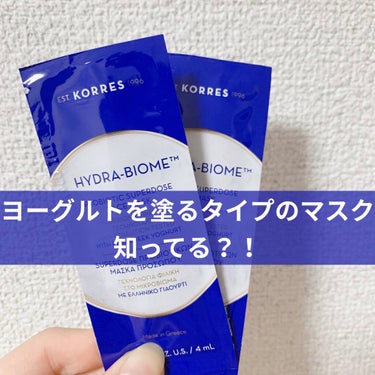 コレス ヨーグルト フェイスマスク/KORRES/洗い流すパック・マスクを使ったクチコミ（1枚目）