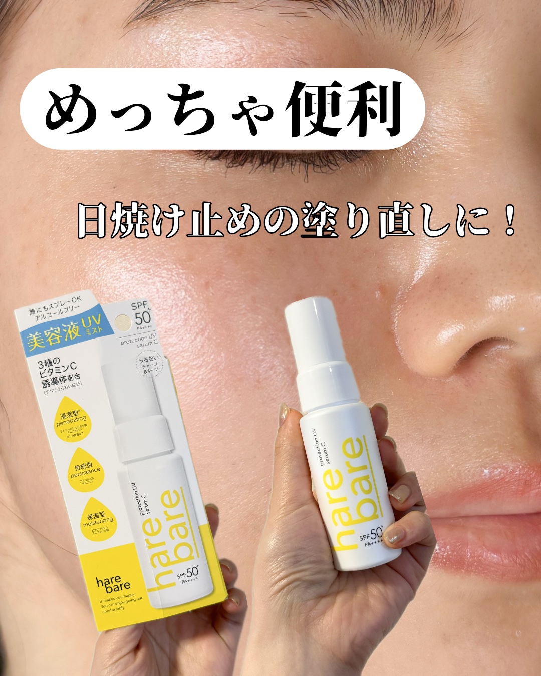 ハレバレ プロテクションUV セラム C ミスト/ハレバレ/日焼け止めミスト・スプレーを使ったクチコミ（1枚目）