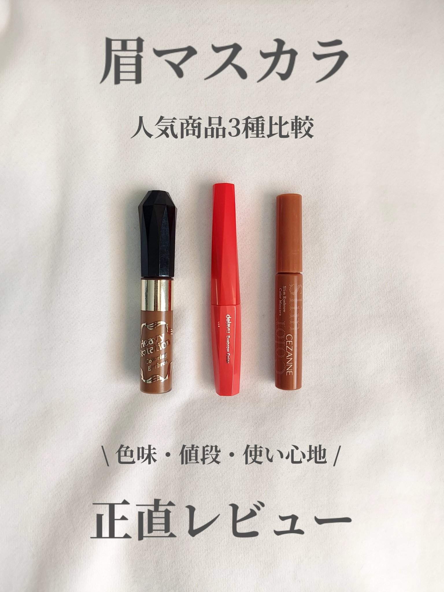 フィルム眉カラー/デジャヴュ/眉マスカラを使ったクチコミ（1枚目）