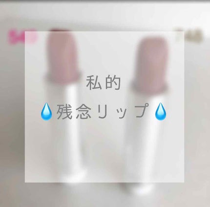 口紅(詰替用)/ちふれ/口紅を使ったクチコミ(1枚目)