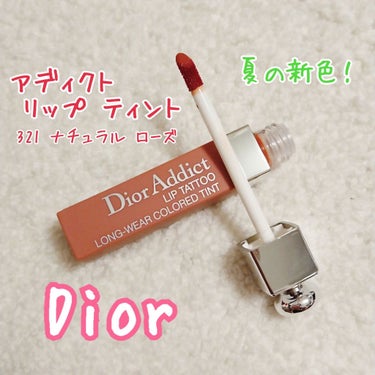 【旧】ディオール アディクト リップ ティント/Dior/リップグロスを使ったクチコミ（1枚目）