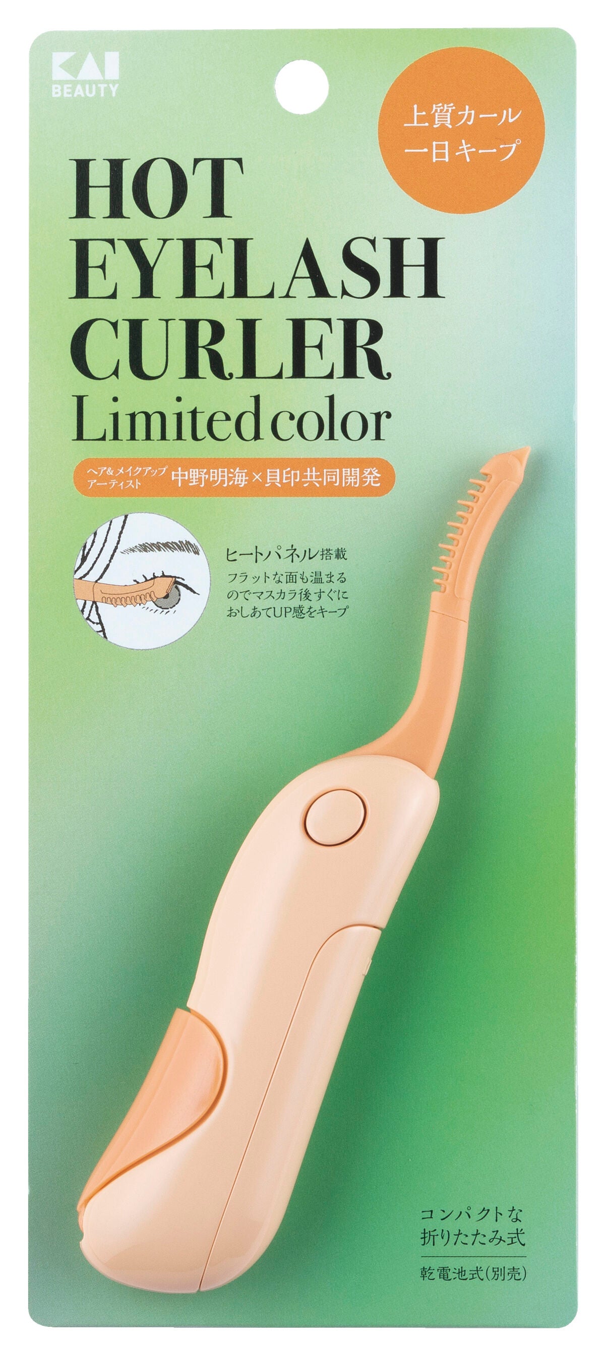 ホットアイラッシュカーラー アプリコットオレンジ (限定カラー)