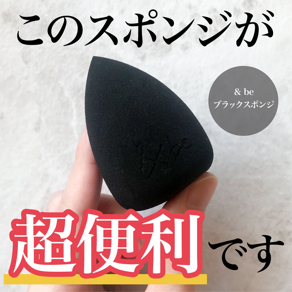 &be ブラックスポンジ/＆be/パフ・スポンジを使ったクチコミ（1枚目）