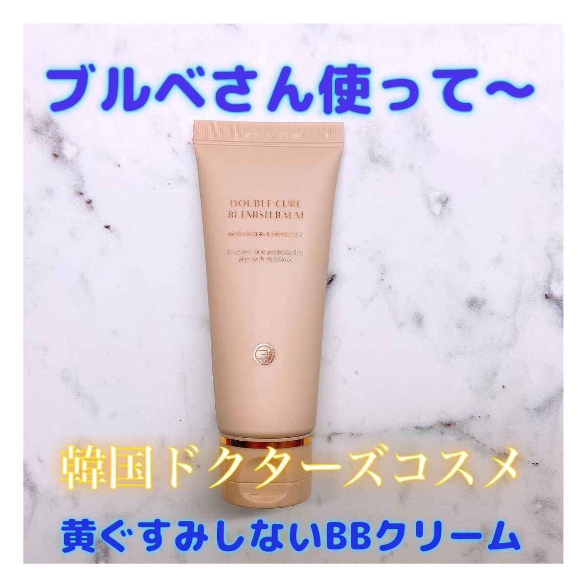 ダブルキュアブレミッシュバーム/BQCELL/BBクリームを使ったクチコミ（1枚目）