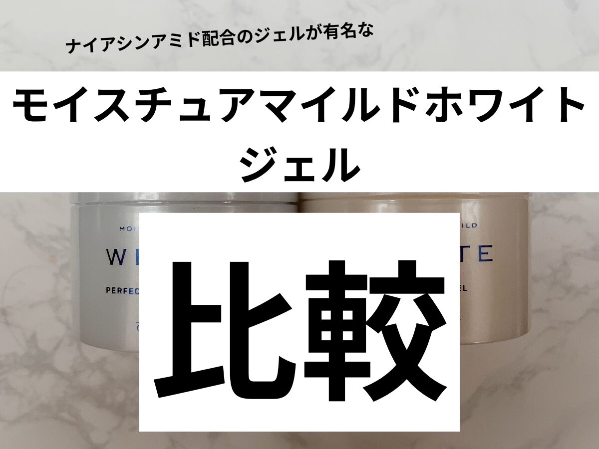 モイスチュアマイルドホワイト パーフェクトジェルUV/コーセーコスメポート/オールインワン化粧品を使ったクチコミ（1枚目）