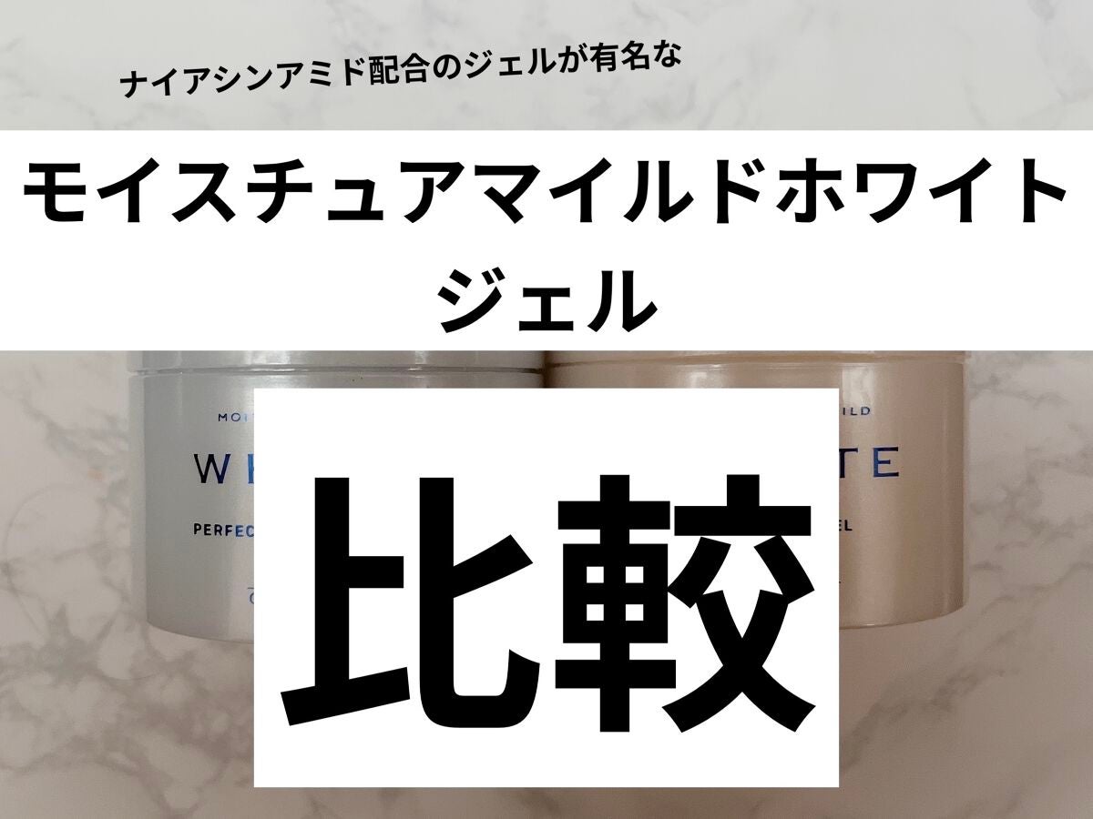 パーフェクトジェル/モイスチュアマイルド ホワイト/オールインワン化粧品を使ったクチコミ(1枚目)