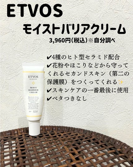 モイストバリアクリーム/エトヴォス/フェイスクリームを使ったクチコミ(4枚目)