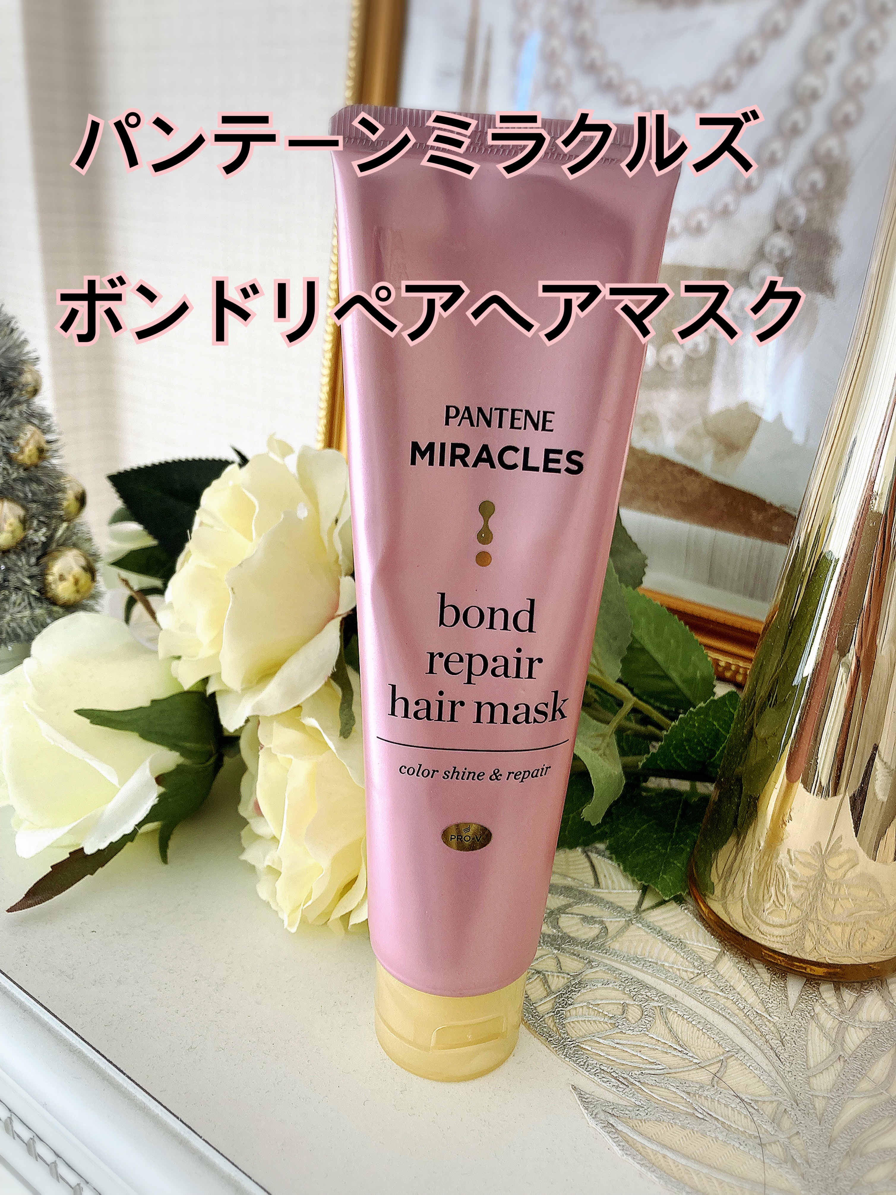 ボンドリペアシリーズ  カラーシャイン＆リペア  ヘアマスク 125g/パンテーン/ヘアマスク・ヘアパックを使ったクチコミ（1枚目）