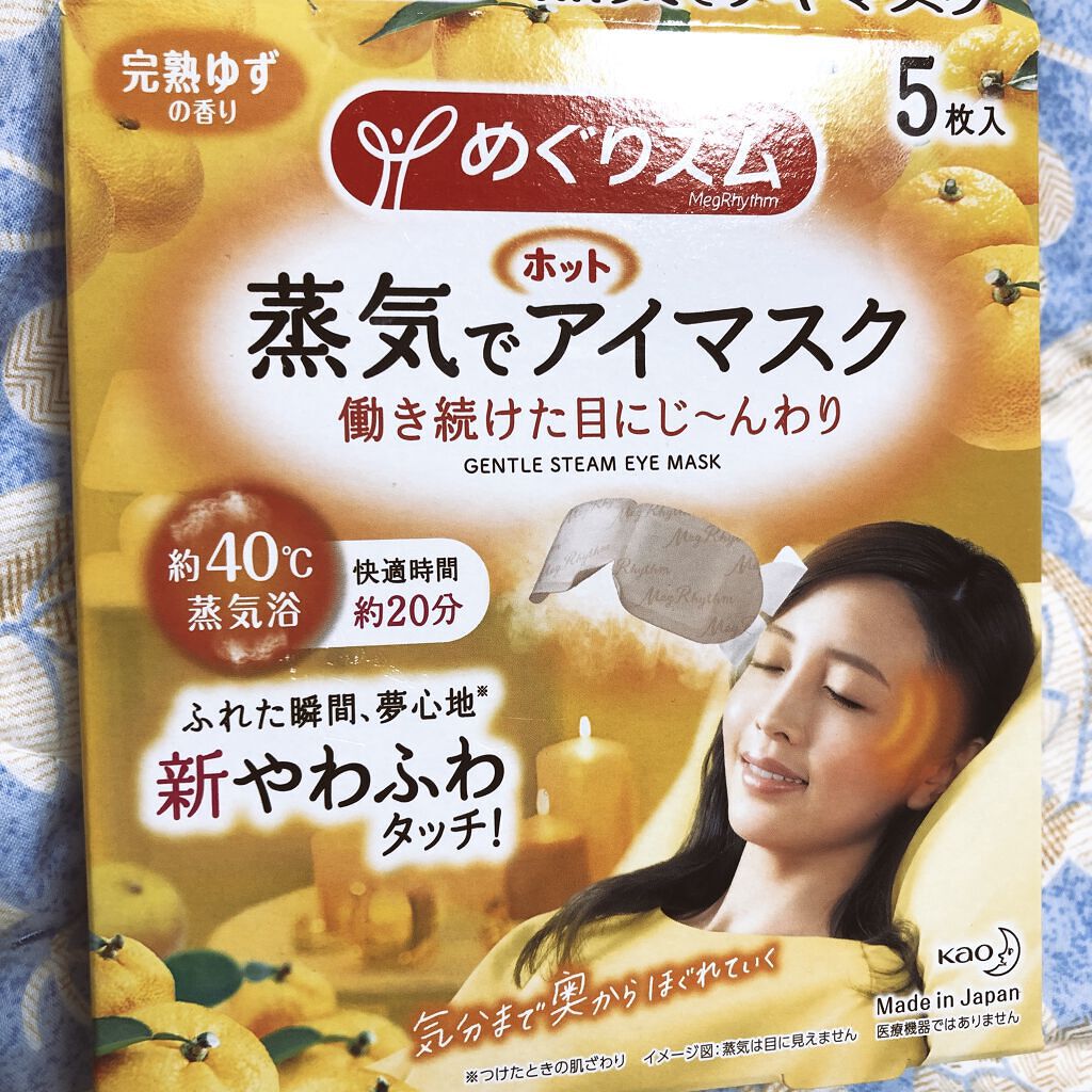 蒸気でホットアイマスク 完熟ゆずの香り/めぐりズム/ホットアイマスクを使ったクチコミ（1枚目）
