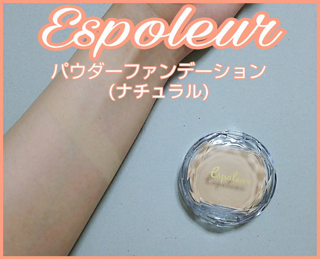 エスポルールパウダーファンデーション/エスポルール/プレストパウダーを使ったクチコミ（1枚目）