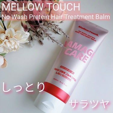 No wash Protein HairTreatment Balm/MELLOW TOUCH/洗い流すヘアトリートメントを使ったクチコミ（1枚目）