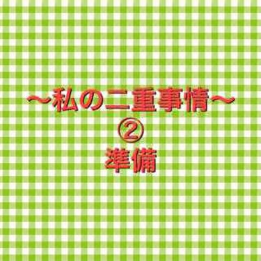 〜私の二重事情〜

私は二重の癖付をしている事を家族にもあまり知られたくなかったので、いつでも自分で買えるプチプラなものを使用していました！！


〈自分の一重Lvを知ろう〉
1.アイプチのりを購入する