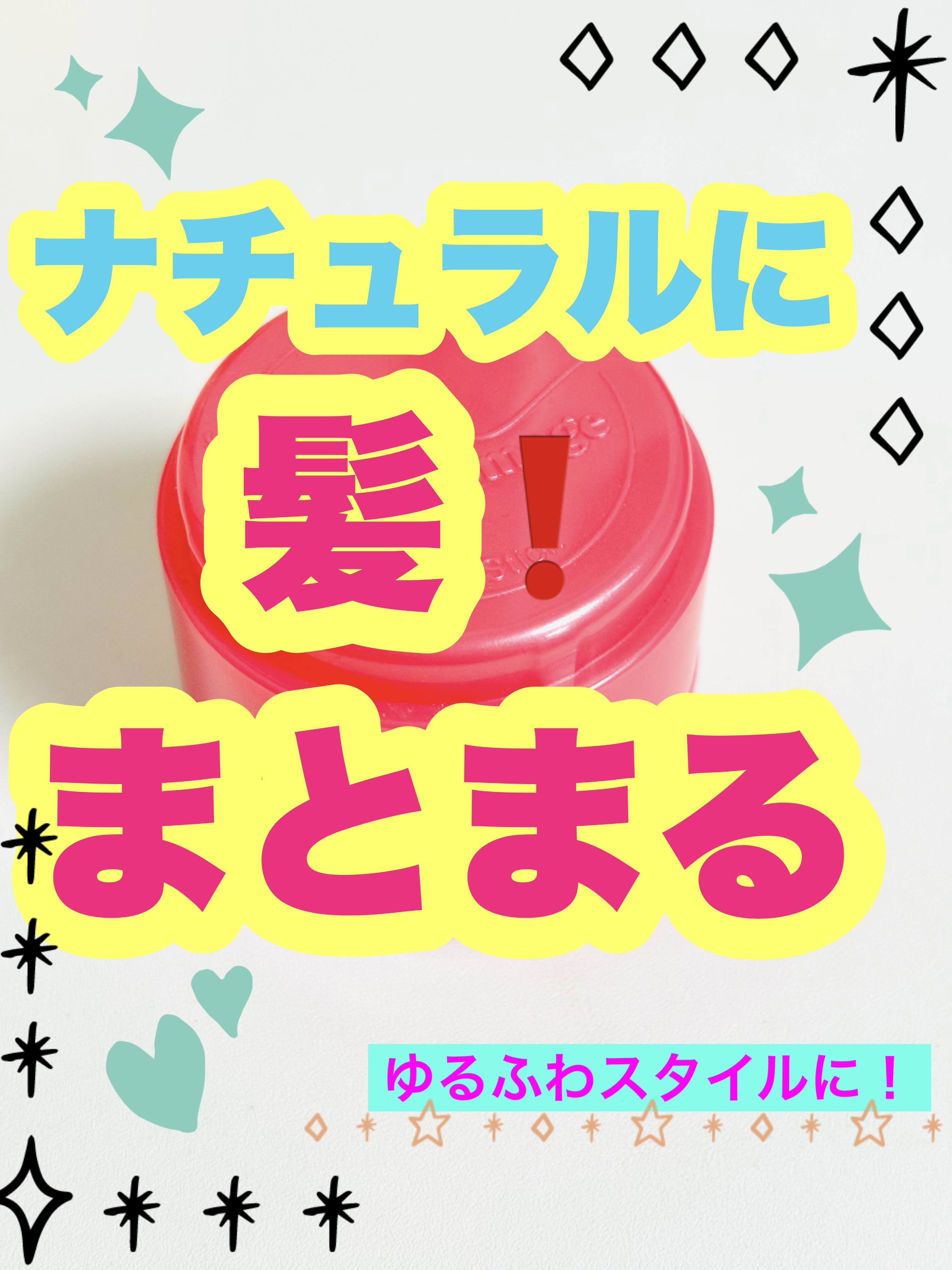 まとめ髪スティック レギュラー/マトメージュ/ヘアワックス・クリームを使ったクチコミ（1枚目）