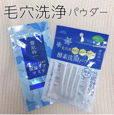 \すぐに効果を実感/

乾燥性敏感肌でも使える酵素洗顔です⸜❤︎⸝‍



┈︎┈︎┈︎┈︎┈︎┈︎┈┈︎┈︎┈︎┈︎┈︎

雪肌精

洗顔パウダー

¥500円



雪肌精

美肌マスク

¥300