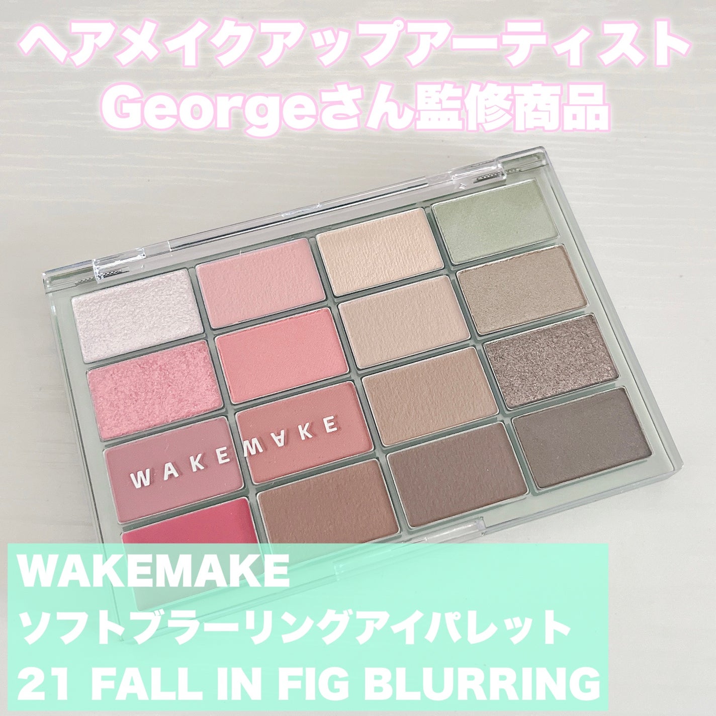 ソフトブラーリングアイパレット/wakemake/アイシャドウパレットを使ったクチコミ(2枚目)