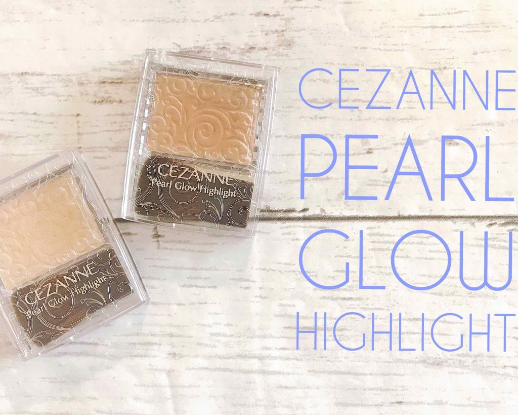 パールグロウハイライト/CEZANNE/パウダーハイライトを使ったクチコミ(1枚目)