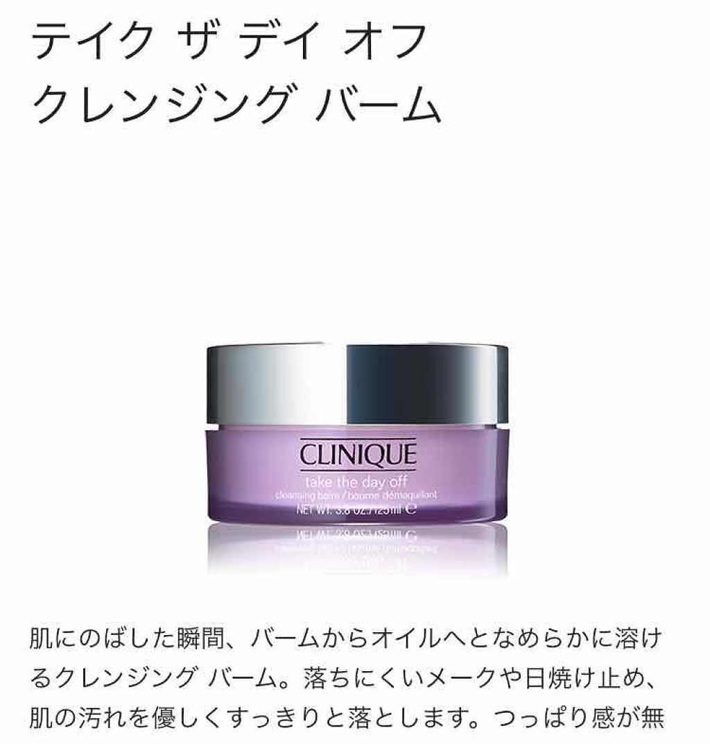 テイク ザ デイ オフ クレンジング バーム/CLINIQUE/クレンジングバームを使ったクチコミ（1枚目）