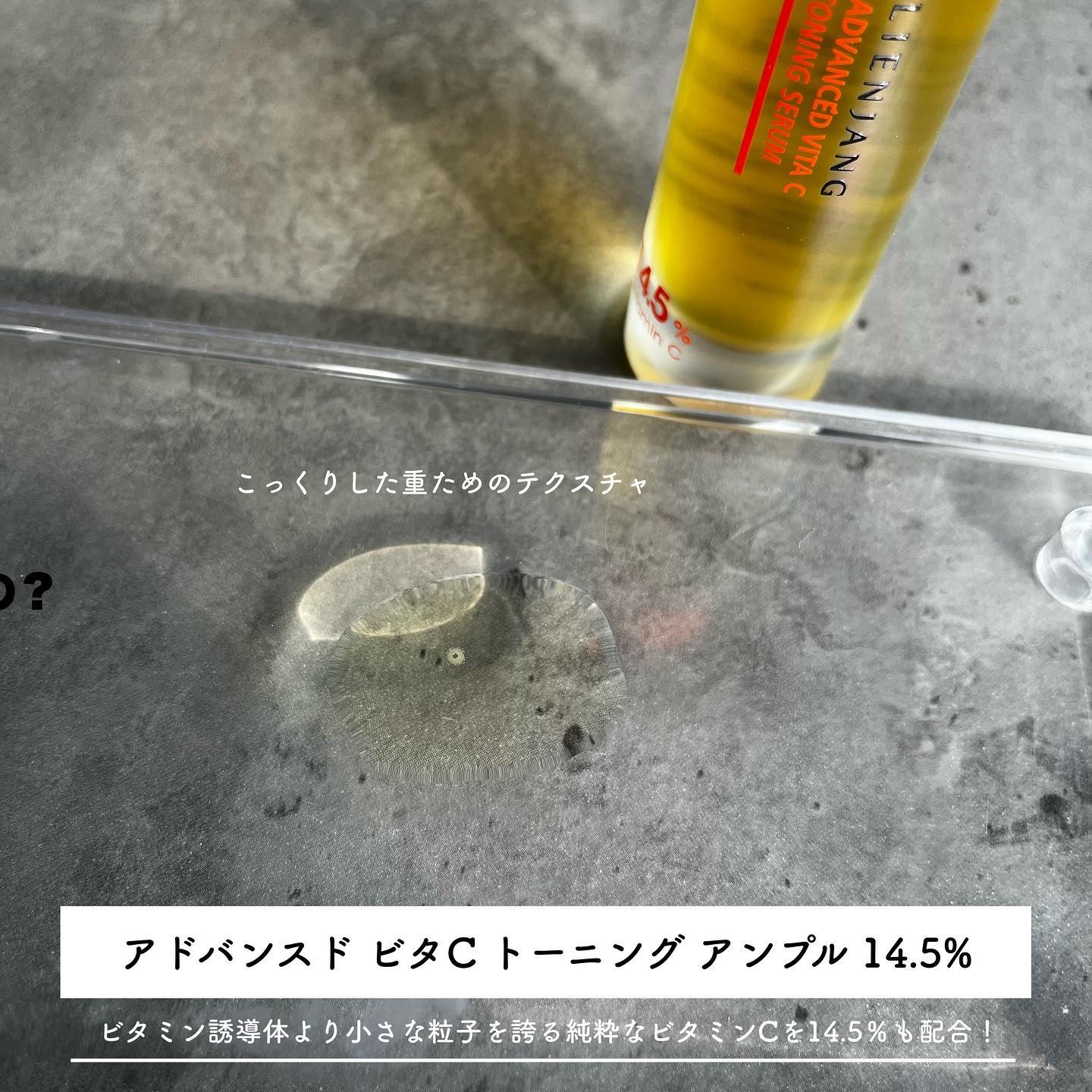アドバンスド ビタC トーニング セラム14.5/リエンジャン/美容液を使ったクチコミ（2枚目）