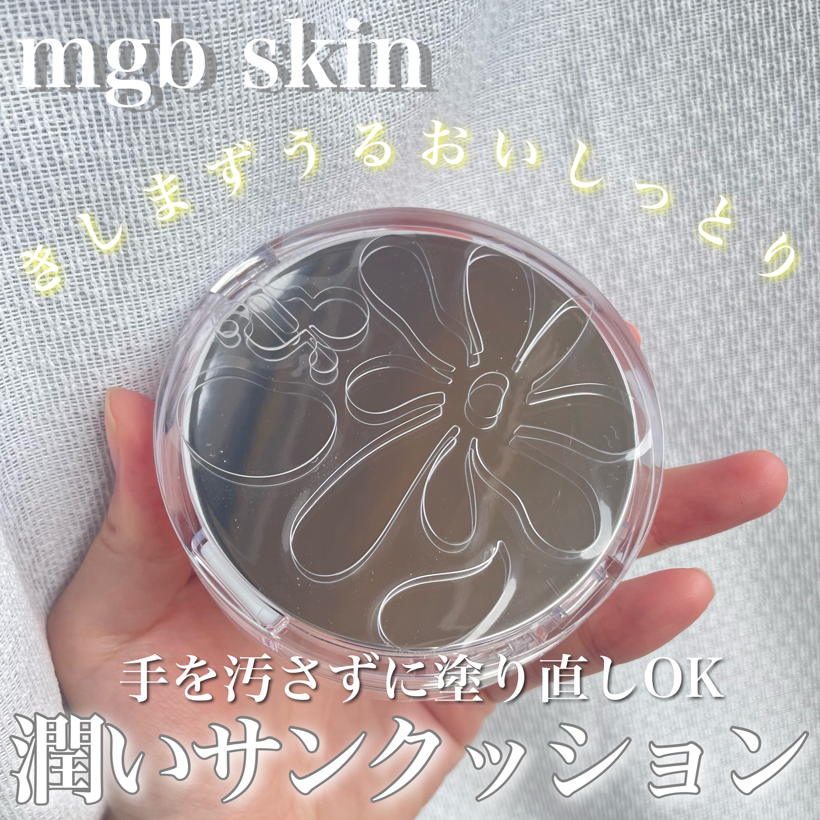 グロウ サン クッション/mgb skin/クッションファンデーションを使ったクチコミ（1枚目）