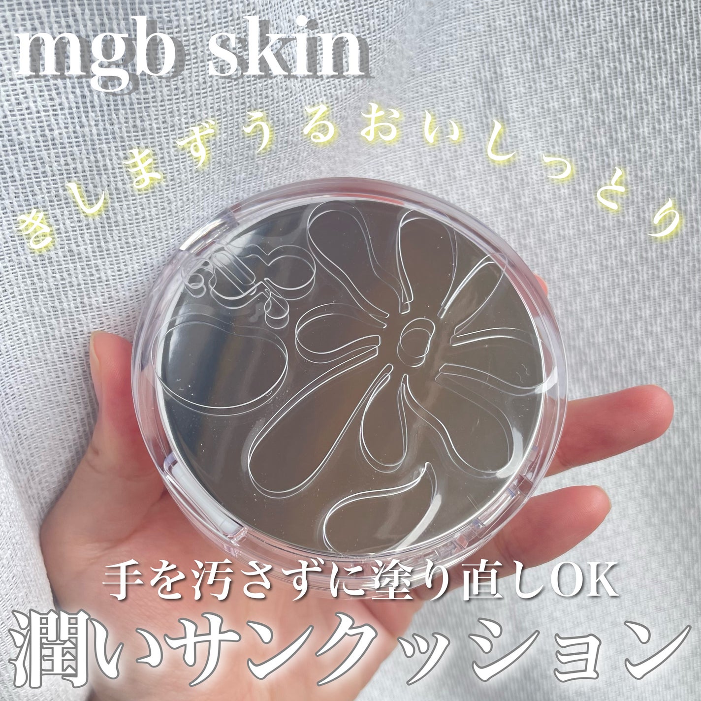 グロウ サン クッション/mgb skin/クッションファンデーションを使ったクチコミ(1枚目)