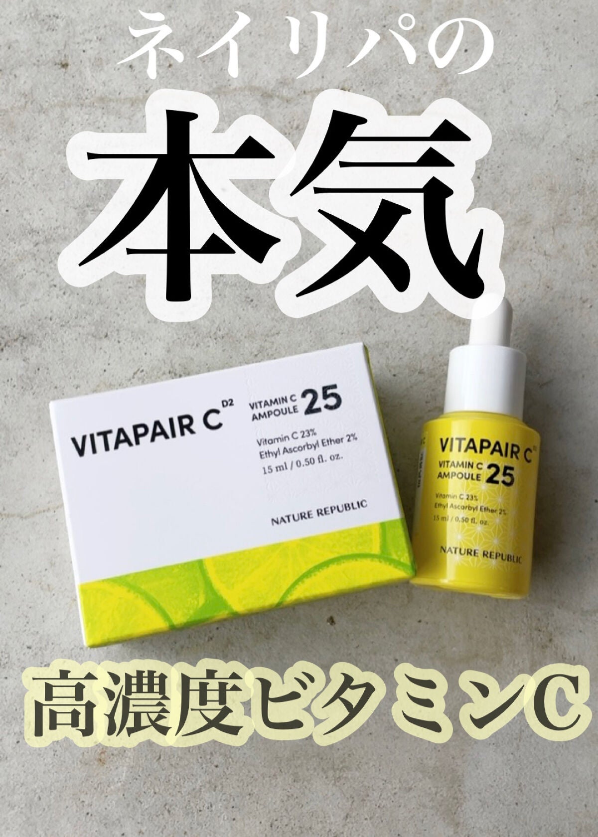 ビタペアC ビタミンC25アンプル/ネイチャーリパブリック/美容液を使ったクチコミ(1枚目)