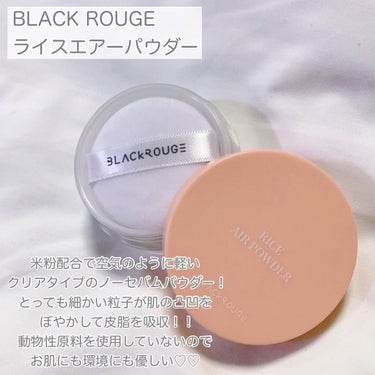 ライスエアパウダー/BLACK ROUGE/ルースパウダーを使ったクチコミ（2枚目）