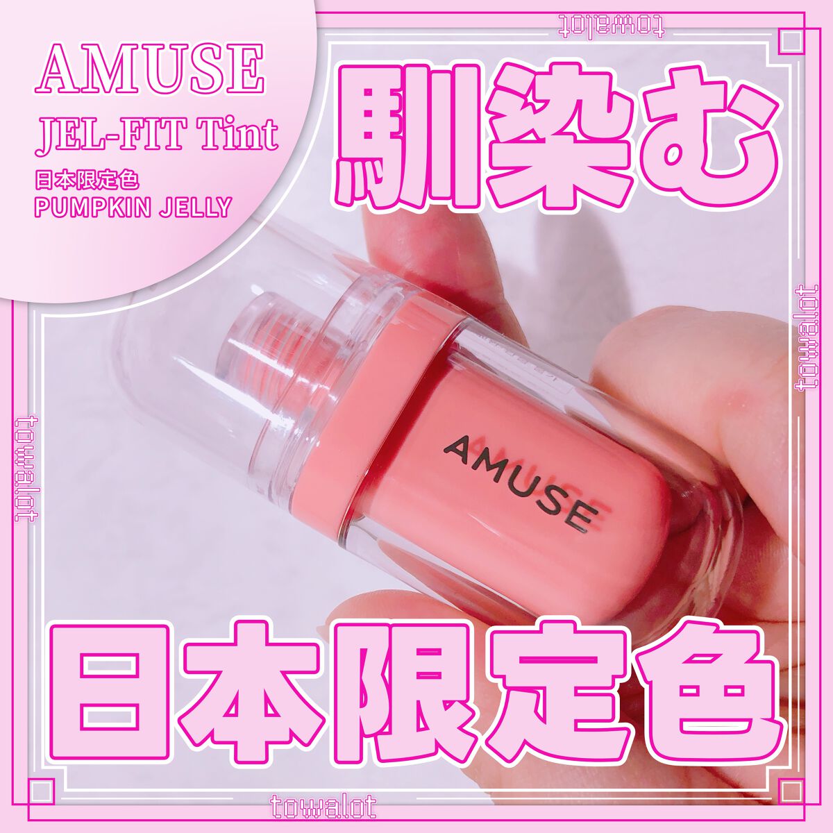 ジェルフィットティント/AMUSE/リップティントを使ったクチコミ(1枚目)