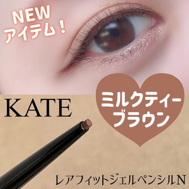 ＼NEW𑁍KATEのアイライナー／

新しく発売されたこちらのライナーは、
とろけるような描きごこちのペンシルタイプ。
まぶたへの密着が早く、擦れにも強い◎

久しぶりにKATE使ってみたらさすがKATEでした(？)

✩⋆｡˚KATE
レアフィットジェルペンシルN
　　↪︎ミルクティーブラウン


┈┈┈┈┈┈┈ ❁ ❁ ❁ ┈┈┈┈┈┈┈┈


細芯なのでまつげのキワへの塗りやすさ◎
スルスル〜と埋められるし、
とってもなめらかで描きやすいです。

抜け感メイクにぴったりなミルクティーブラウン。

肌にのせるとやわらかい色合いです。
目元にのせると意外と存在感あり。
しっかり目元を強調してくれて嬉しい。
KATEっぽくて良いです👍


一度繰り出すと戻らないのでそこだけ注意⚠︎
描きやすくて私はこれリピしたいかも！





❤️📎📝嬉しいです！フォローもお気軽に𓂃 𓈒𓏸𑁍




#モニター企画_KATEレアフィットジェルペンシルN
#kate #ケイト #レアフィットジェルペンシルn #ジェルペンシル #ペンシルライナー #アイライナー #プチプラコスメ #抜け感メイク #提供 の画像 その0