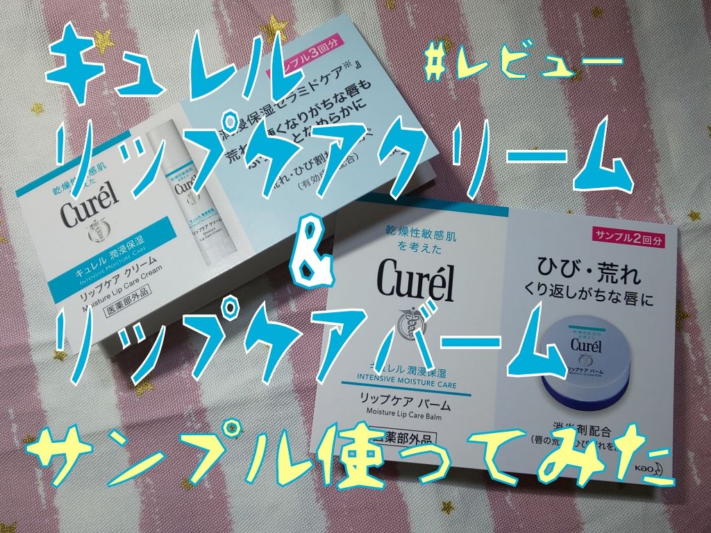 リップケア バーム/キュレル/リップバームを使ったクチコミ（1枚目）