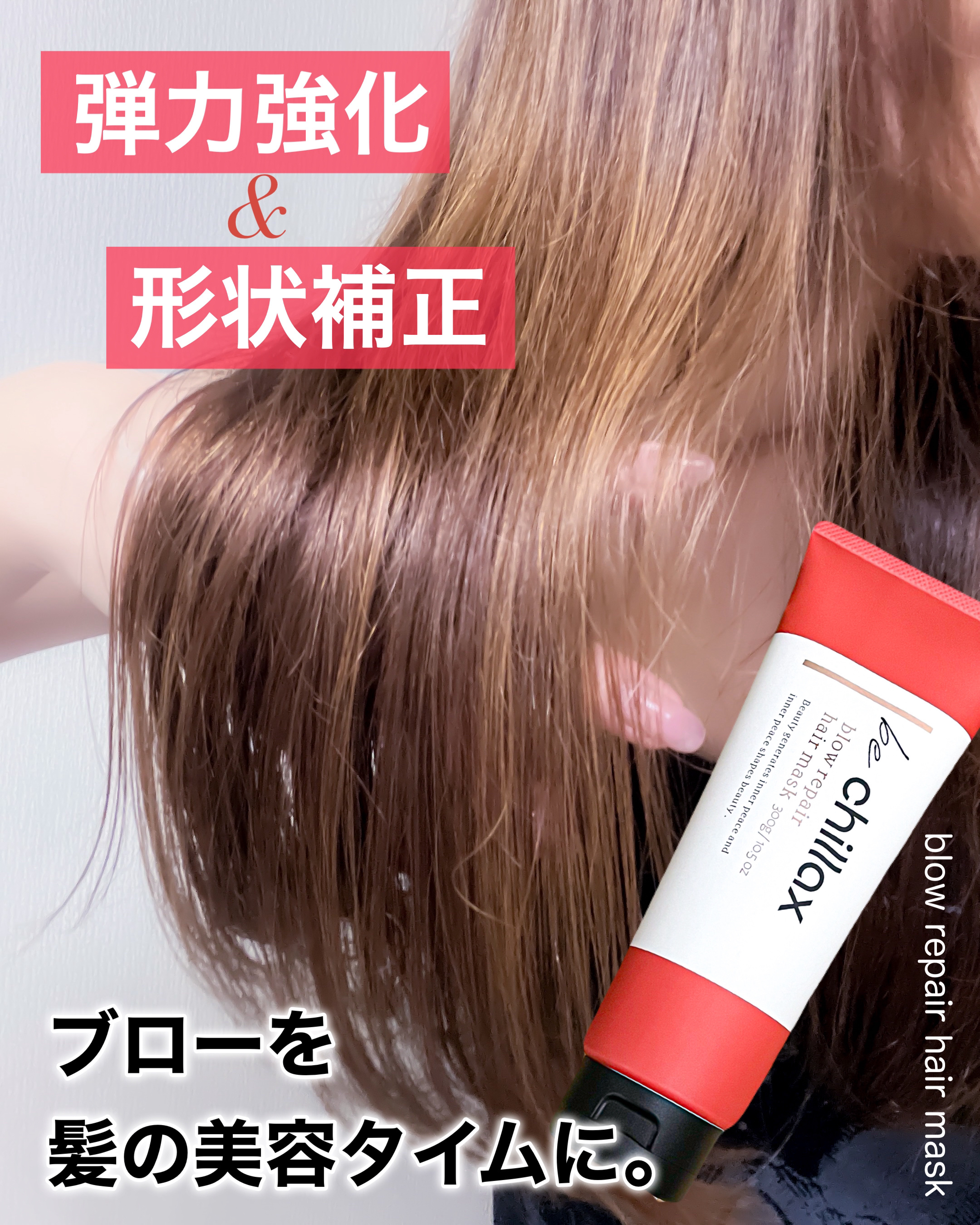 blow repair hair mask/be chillax/洗い流すヘアトリートメントを使ったクチコミ（1枚目）
