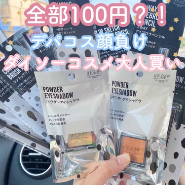 全部100円♡デパコス顔負けダイソーコスメ大人買い！

ずっと気になっていたUR GLAMデビューしました！
ブラシは3点ほど200円、300円と値段が変わるものがありましたが
それでもありえん安さ..