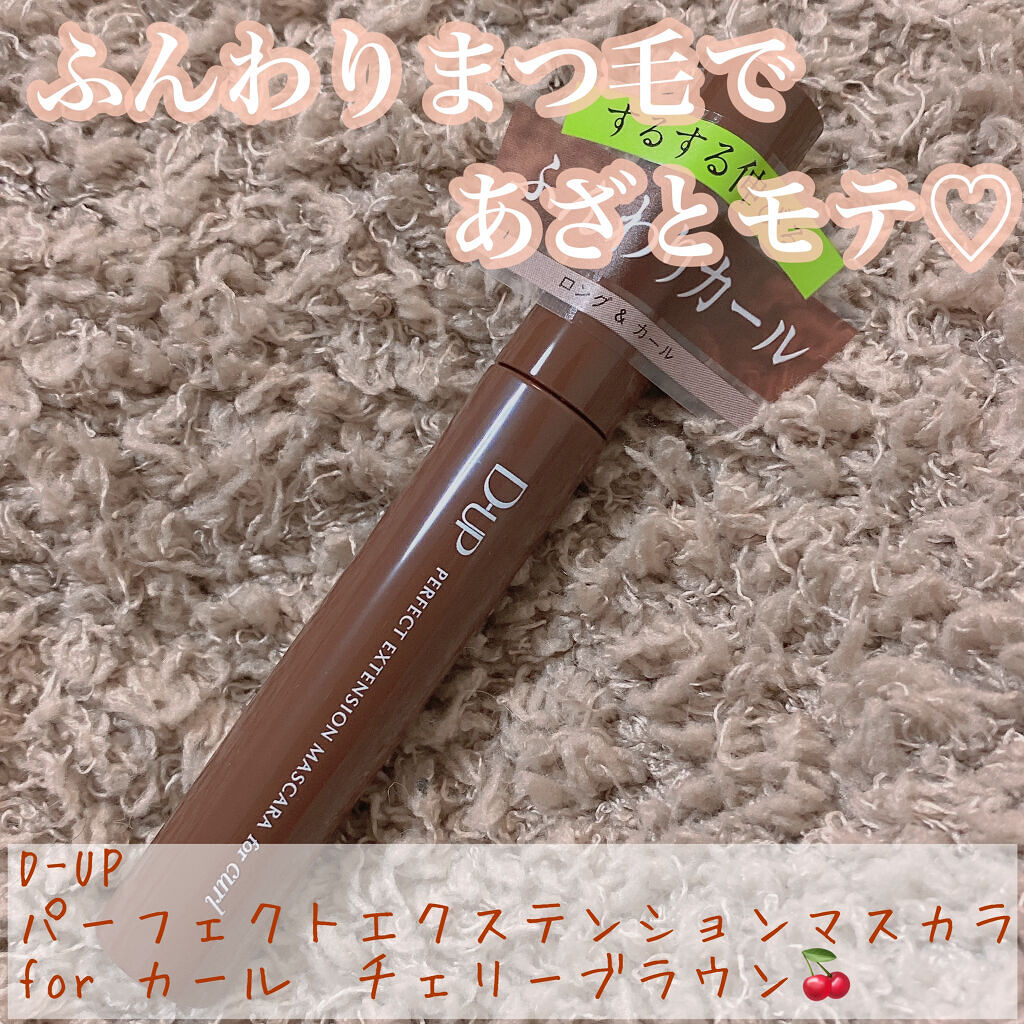 パーフェクトエクステンション マスカラ for カール/D-UP/マスカラを使ったクチコミ（1枚目）
